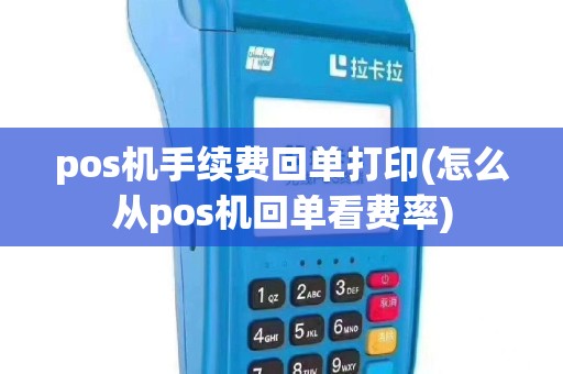 pos机手续费回单打印(怎么从pos机回单看费率)