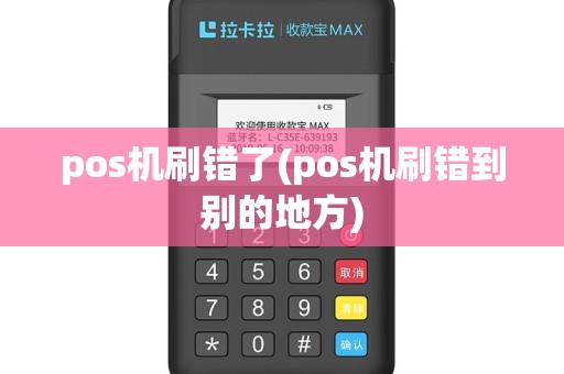 pos机刷错了(pos机刷错到别的地方)