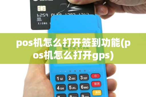 pos机怎么打开签到功能(pos机怎么打开gps)