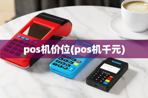 pos机价位(pos机千元)