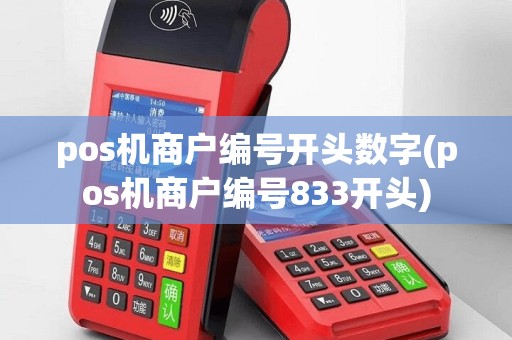 pos机商户编号开头数字(pos机商户编号833开头)