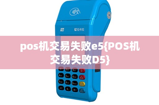 pos机交易失败e5{POS机交易失败D5}