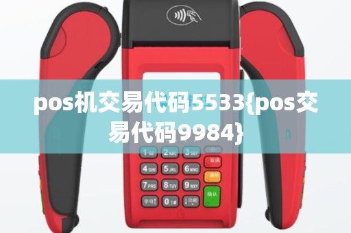 pos机交易代码5533{pos交易代码9984}