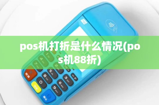 pos机打折是什么情况(pos机88折)