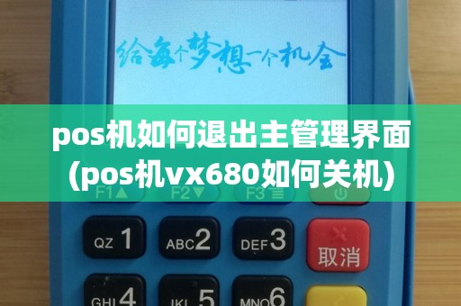 pos机如何退出主管理界面(pos机vx680如何关机)