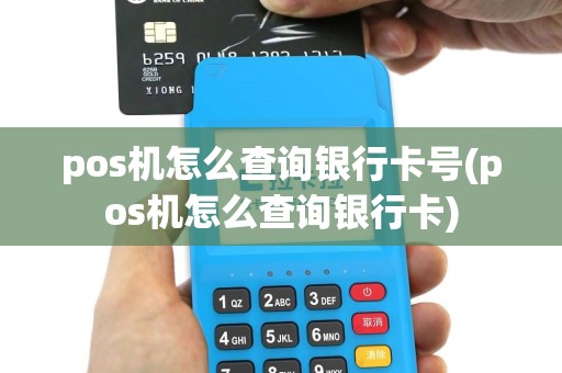 pos机怎么查询银行卡号(pos机怎么查询银行卡)