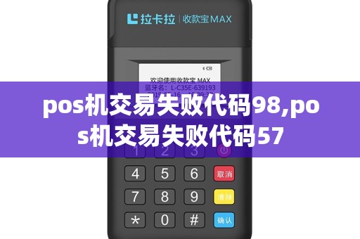 pos机交易失败代码98,pos机交易失败代码57