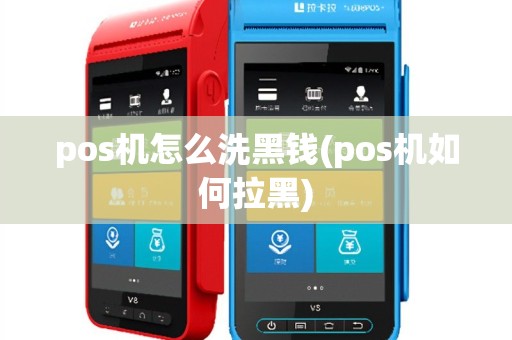 pos机怎么洗黑钱(pos机如何拉黑)