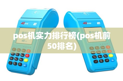 pos机实力排行榜(pos机前50排名)
