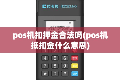 pos机扣押金合法吗(pos机抵扣金什么意思)