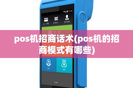 pos机招商话术(pos机的招商模式有哪些)