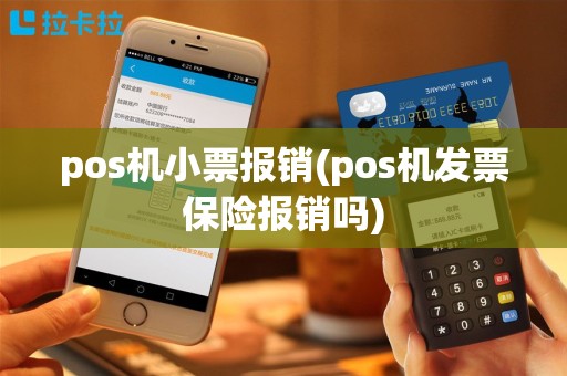 pos机小票报销(pos机发票保险报销吗)