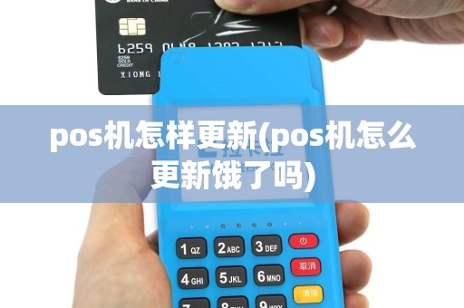 pos机怎样更新(pos机怎么更新饿了吗)