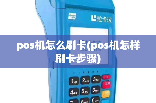pos机怎么刷卡(pos机怎样刷卡步骤)