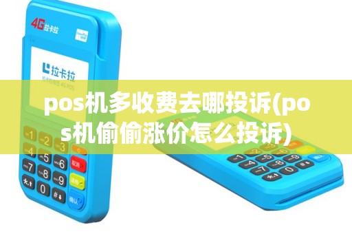pos机多收费去哪投诉(pos机偷偷涨价怎么投诉)