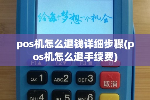 pos机怎么退钱详细步骤(pos机怎么退手续费)