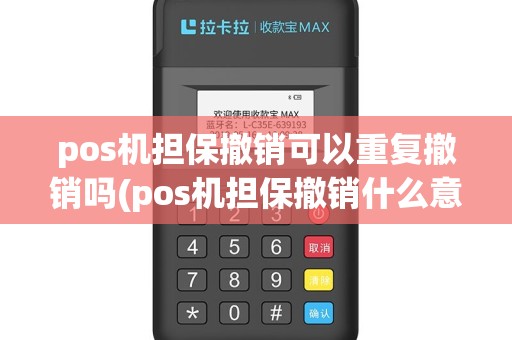 pos机担保撤销可以重复撤销吗(pos机担保撤销什么意思)