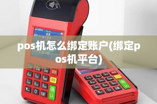 pos机怎么绑定账户(绑定pos机平台)