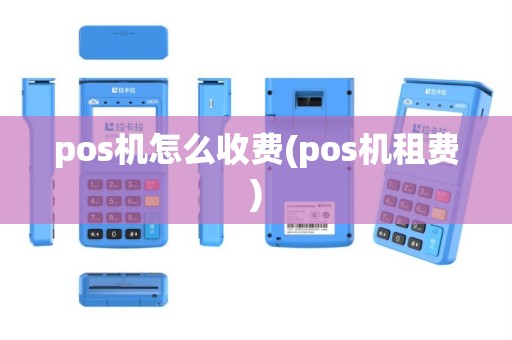 pos机怎么收费(pos机租费)