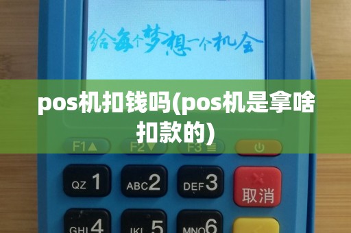 pos机扣钱吗(pos机是拿啥扣款的)