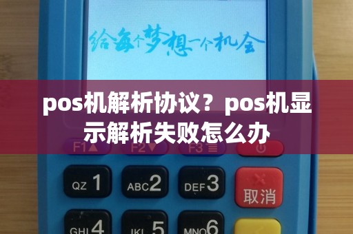 pos机解析协议？pos机显示解析失败怎么办