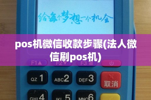 pos机微信收款步骤(法人微信刷pos机)