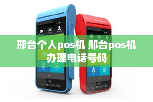 邢台个人pos机 邢台pos机办理电话号码