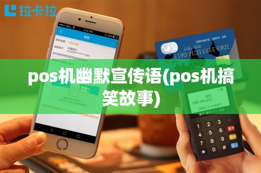 pos机幽默宣传语(pos机搞笑故事)