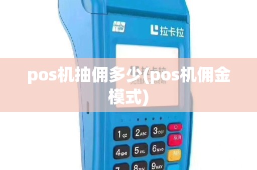 pos机抽佣多少(pos机佣金模式)