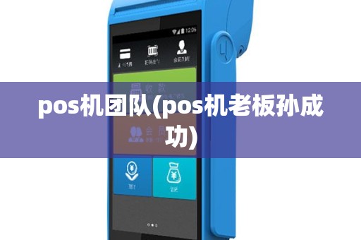 pos机团队(pos机老板孙成功)