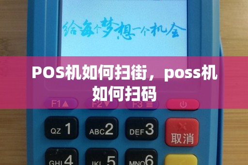 POS机如何扫街，poss机如何扫码