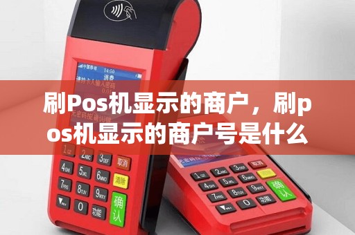 刷Pos机显示的商户，刷pos机显示的商户号是什么