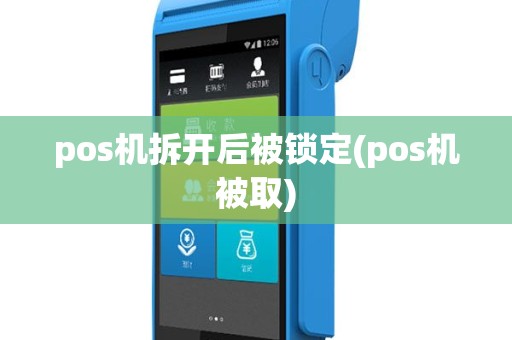 pos机拆开后被锁定(pos机被取)