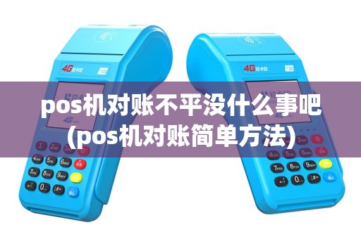 pos机对账不平没什么事吧(pos机对账简单方法)