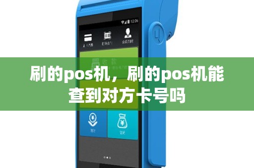 刷的pos机，刷的pos机能查到对方卡号吗