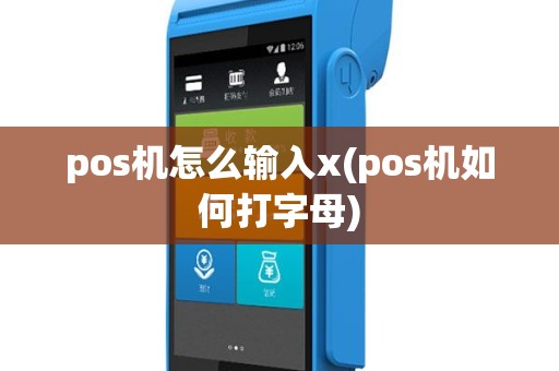pos机怎么输入x(pos机如何打字母)
