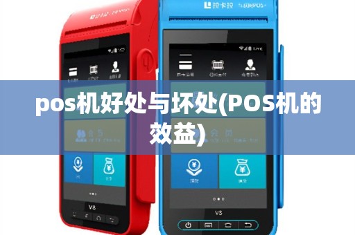 pos机好处与坏处(POS机的效益)
