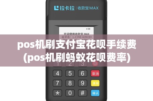 pos机刷支付宝花呗手续费(pos机刷蚂蚁花呗费率)