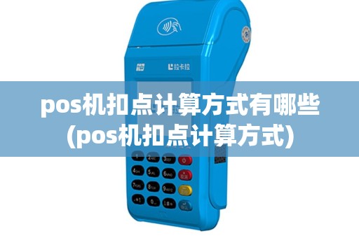 pos机扣点计算方式有哪些(pos机扣点计算方式)
