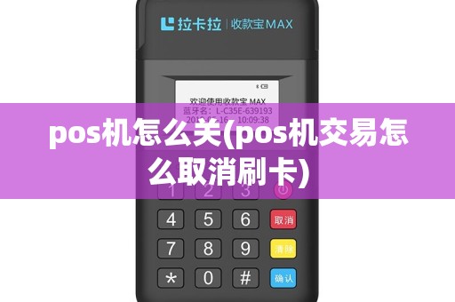 pos机怎么关(pos机交易怎么取消刷卡)