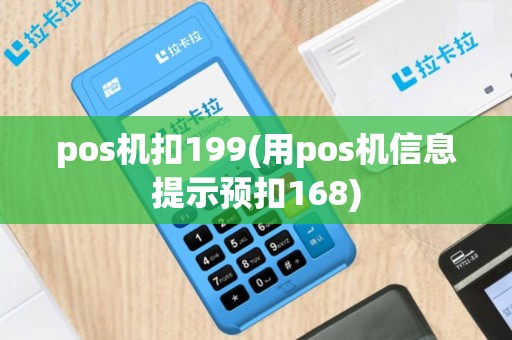 pos机扣199(用pos机信息提示预扣168)