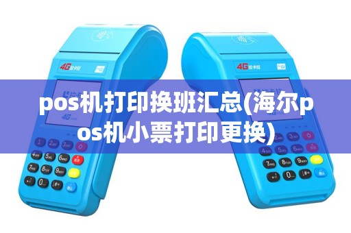 pos机打印换班汇总(海尔pos机小票打印更换)