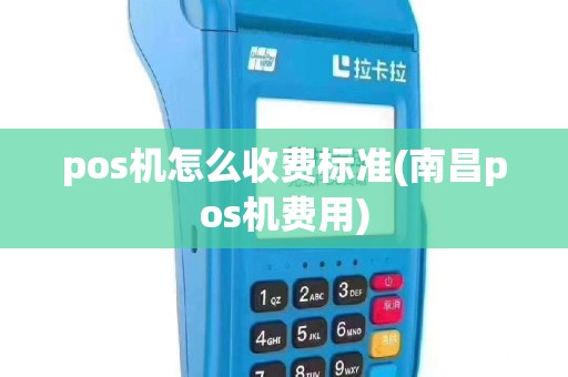 pos机怎么收费标准(南昌pos机费用)