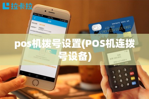 pos机拨号设置(POS机连拨号设备)