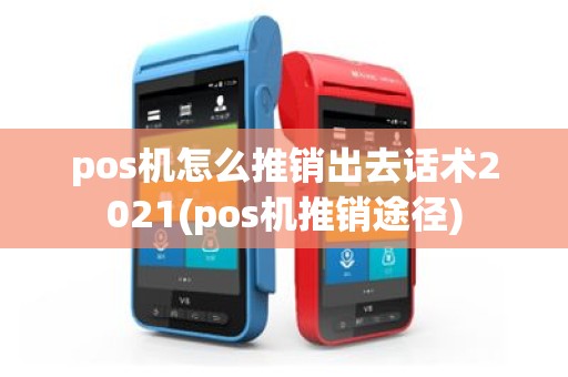 pos机怎么推销出去话术2021(pos机推销途径)