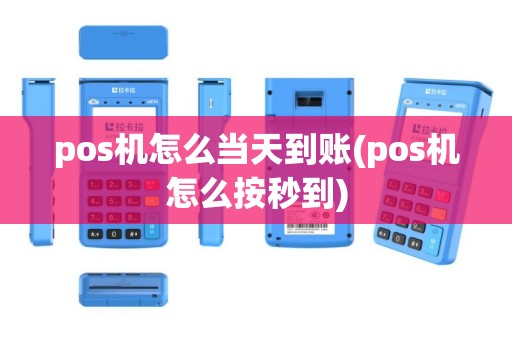 pos机怎么当天到账(pos机怎么按秒到)