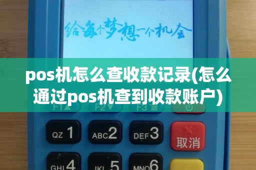 pos机怎么查收款记录(怎么通过pos机查到收款账户)