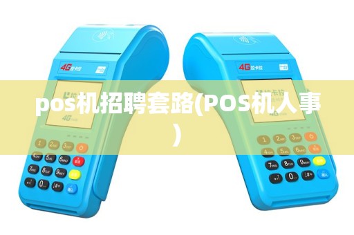 pos机招聘套路(POS机人事)