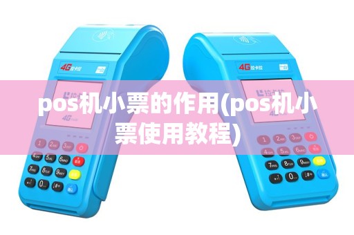 pos机小票的作用(pos机小票使用教程)