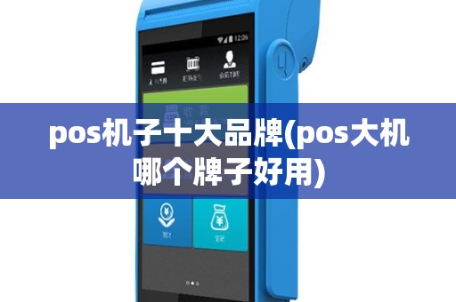 pos机子十大品牌(pos大机哪个牌子好用)